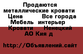 Продаются металлические кровати  › Цена ­ 100 - Все города Мебель, интерьер » Кровати   . Ненецкий АО,Кия д.